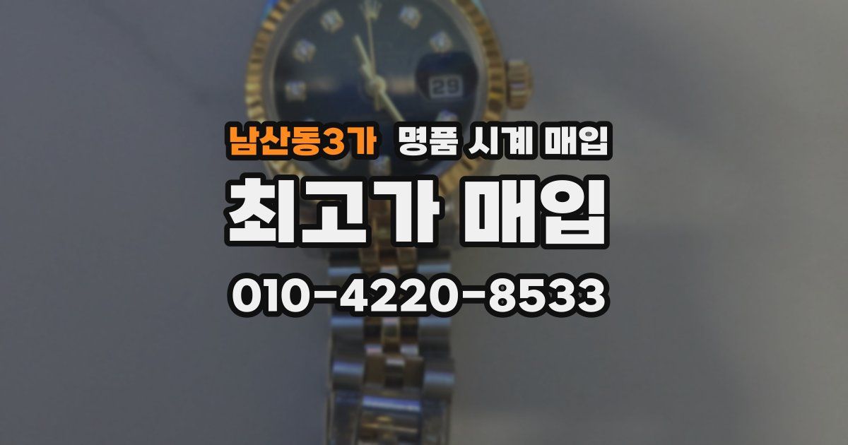 남산동3가 명품 시계 매입