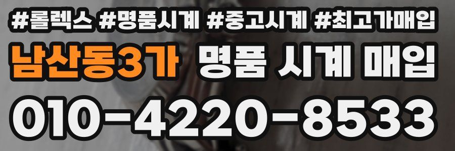 남산동3가 명품 시계 매입