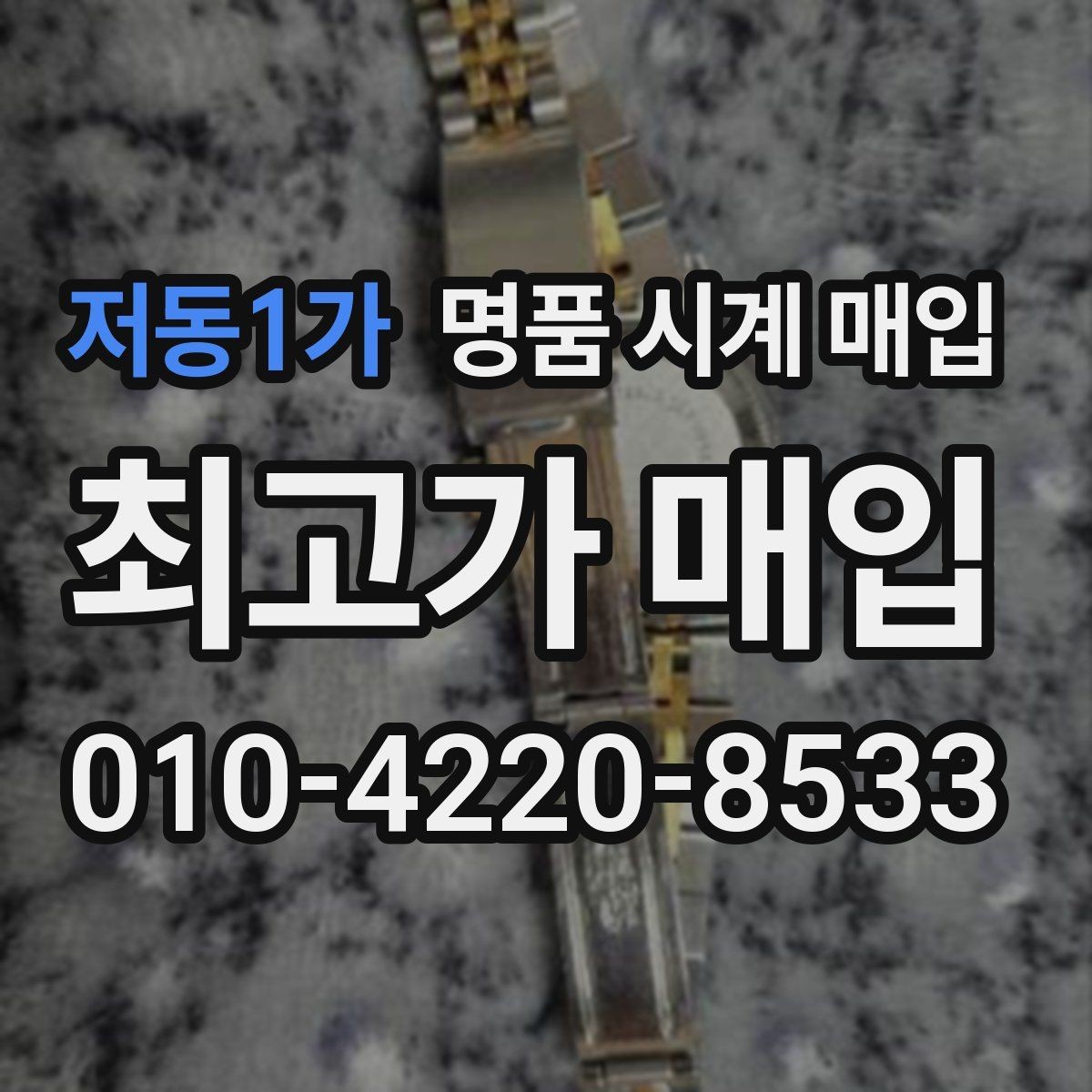 저동1가 명품 시계 매입 서비스센터 내역 관리 정도가 시세를 좌우하는 이유