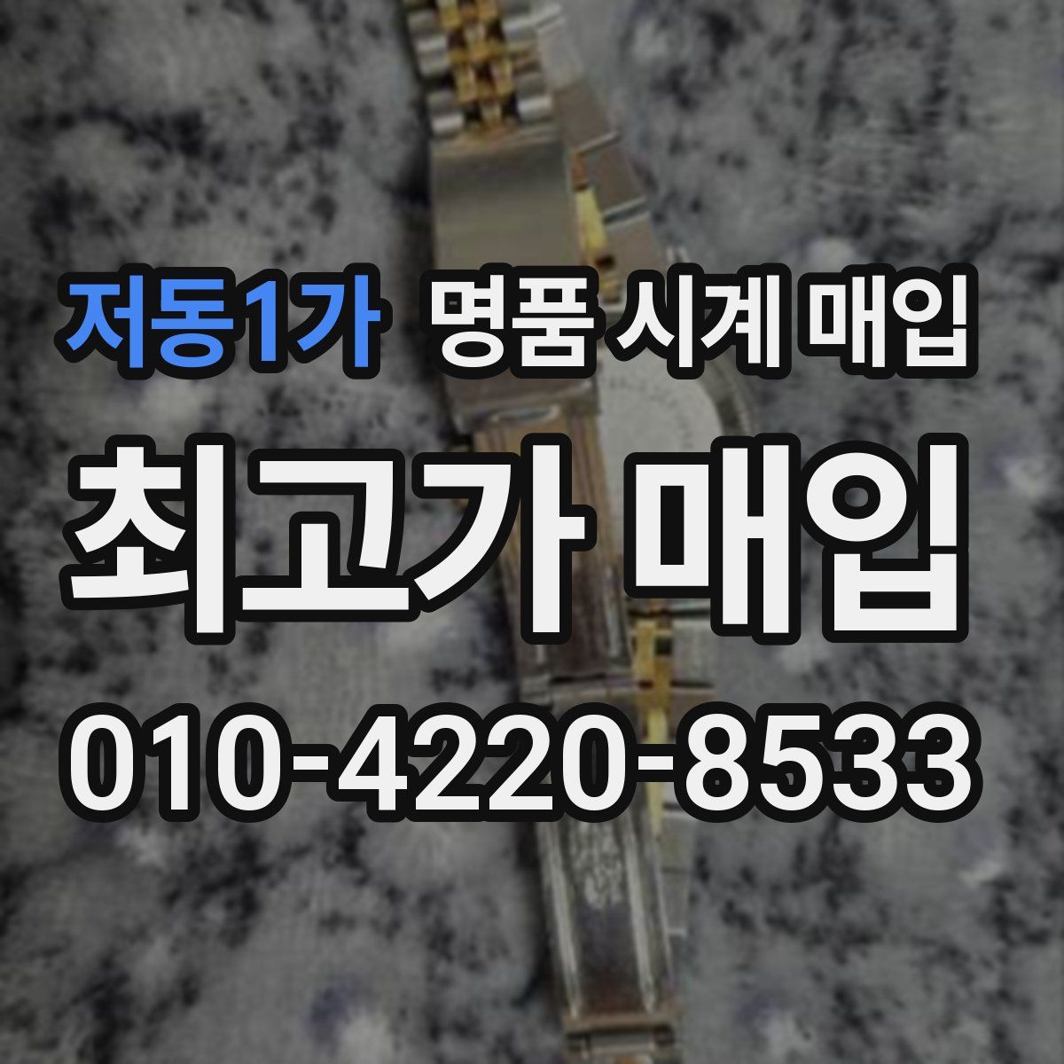 저동1가 명품 시계 매입