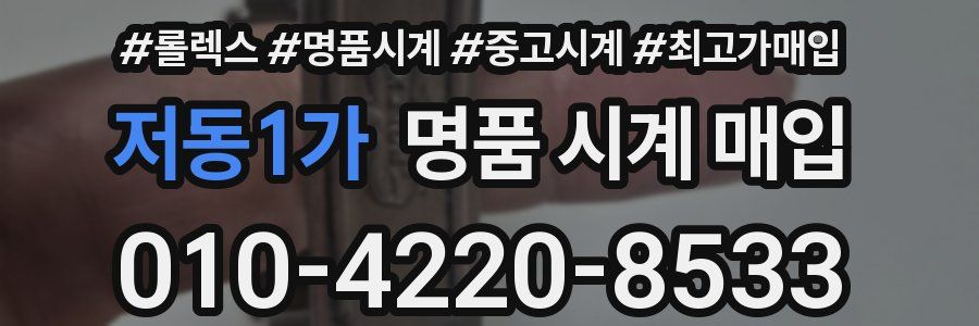 저동1가 명품 시계 매입