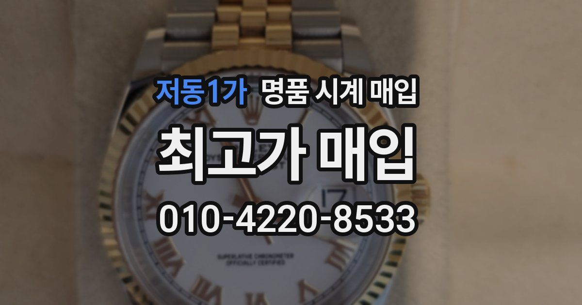 저동1가 명품 시계 매입