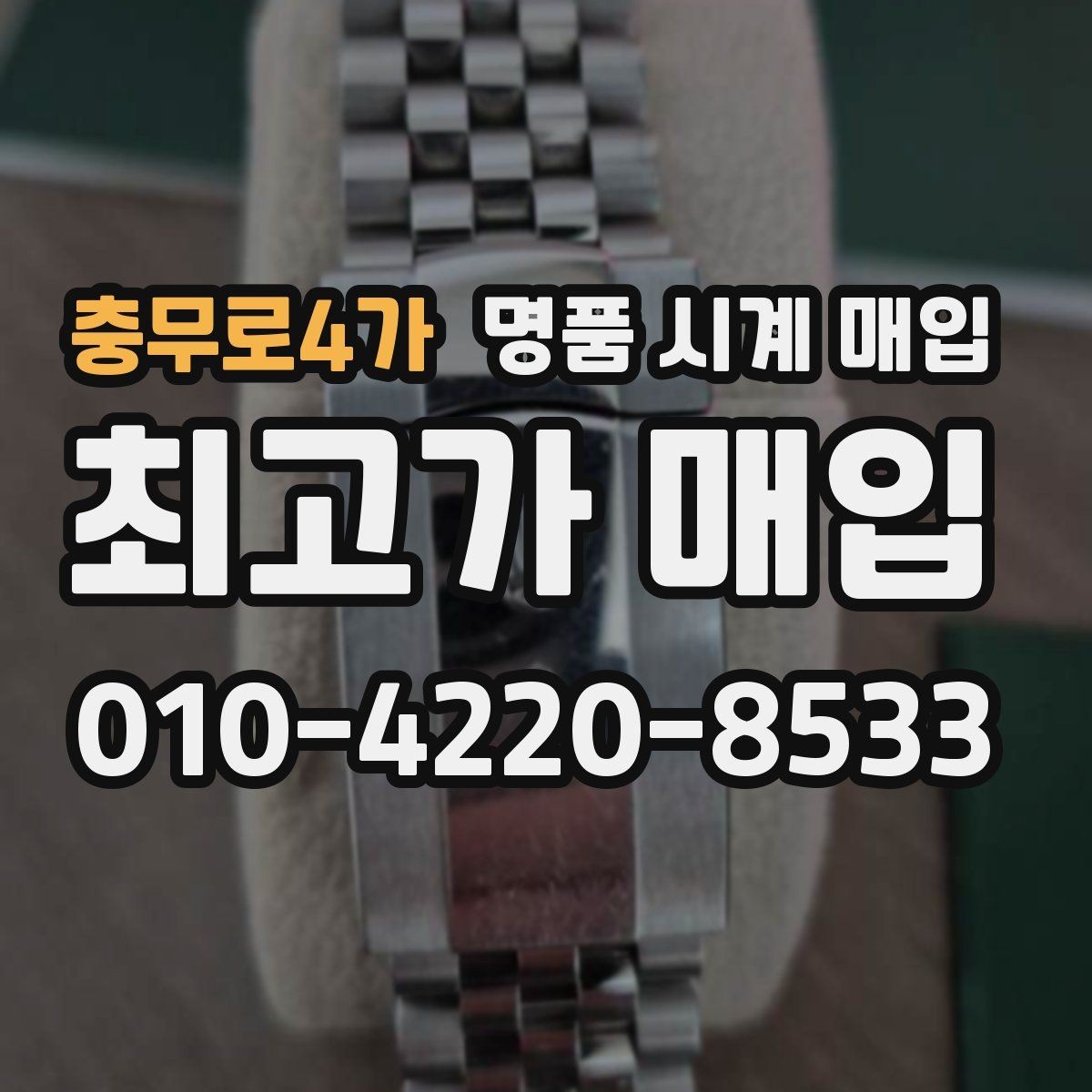 충무로4가 명품 시계 매입 내부 습기 흔적이 있으면 어떻게 평가될까
