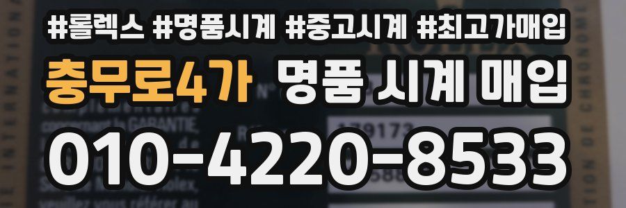 충무로4가 명품 시계 매입