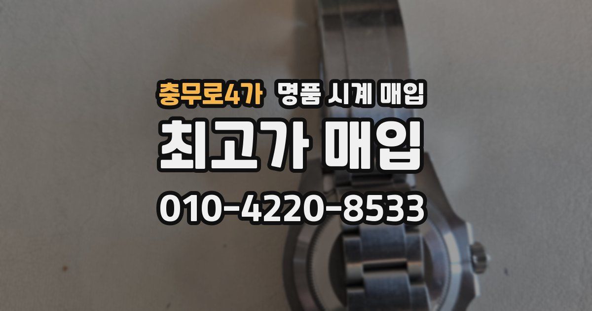 충무로4가 명품 시계 매입