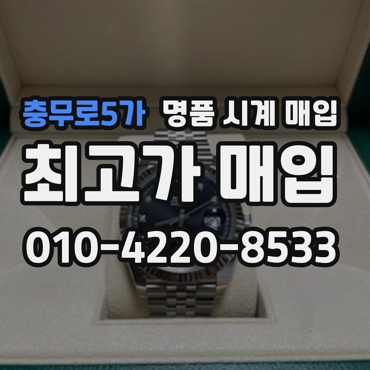 충무로5가 명품 시계 매입 카드형 보증서 관리 팁