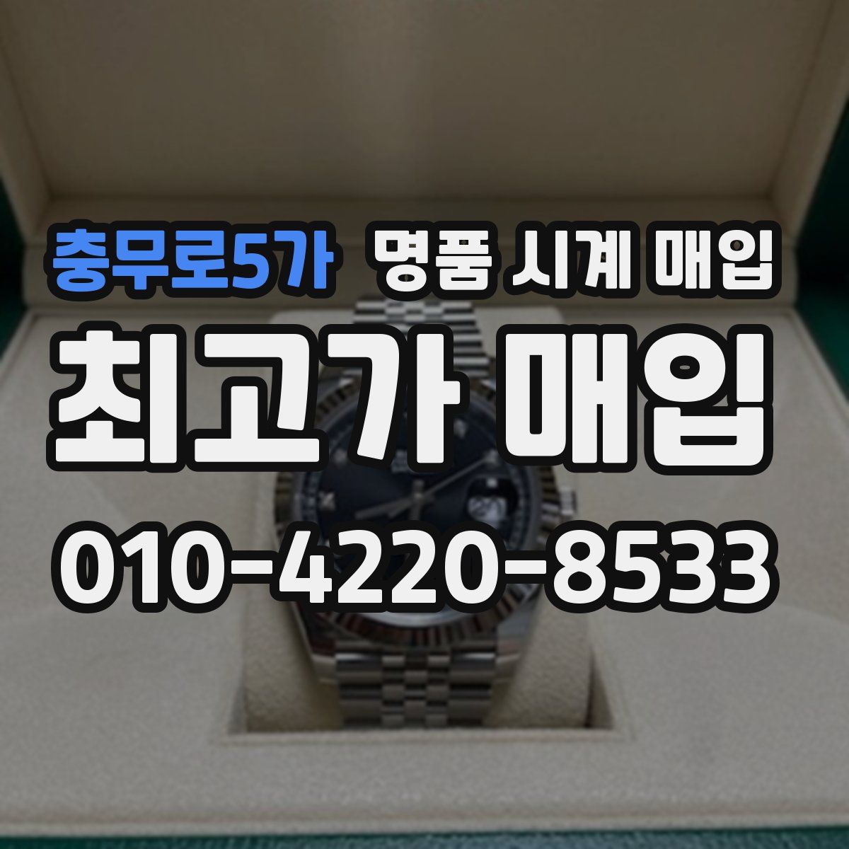 충무로5가 명품 시계 매입