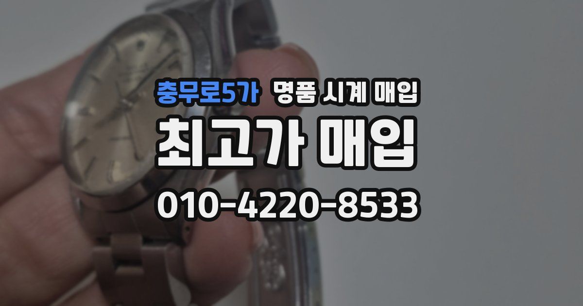 충무로5가 명품 시계 매입