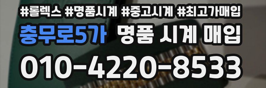 충무로5가 명품 시계 매입