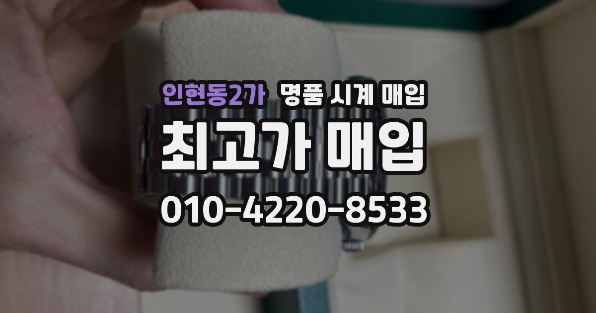 인현동2가 명품 시계 매입
