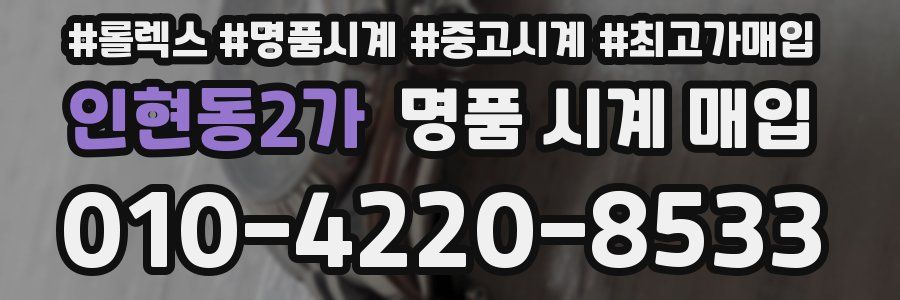 인현동2가 명품 시계 매입