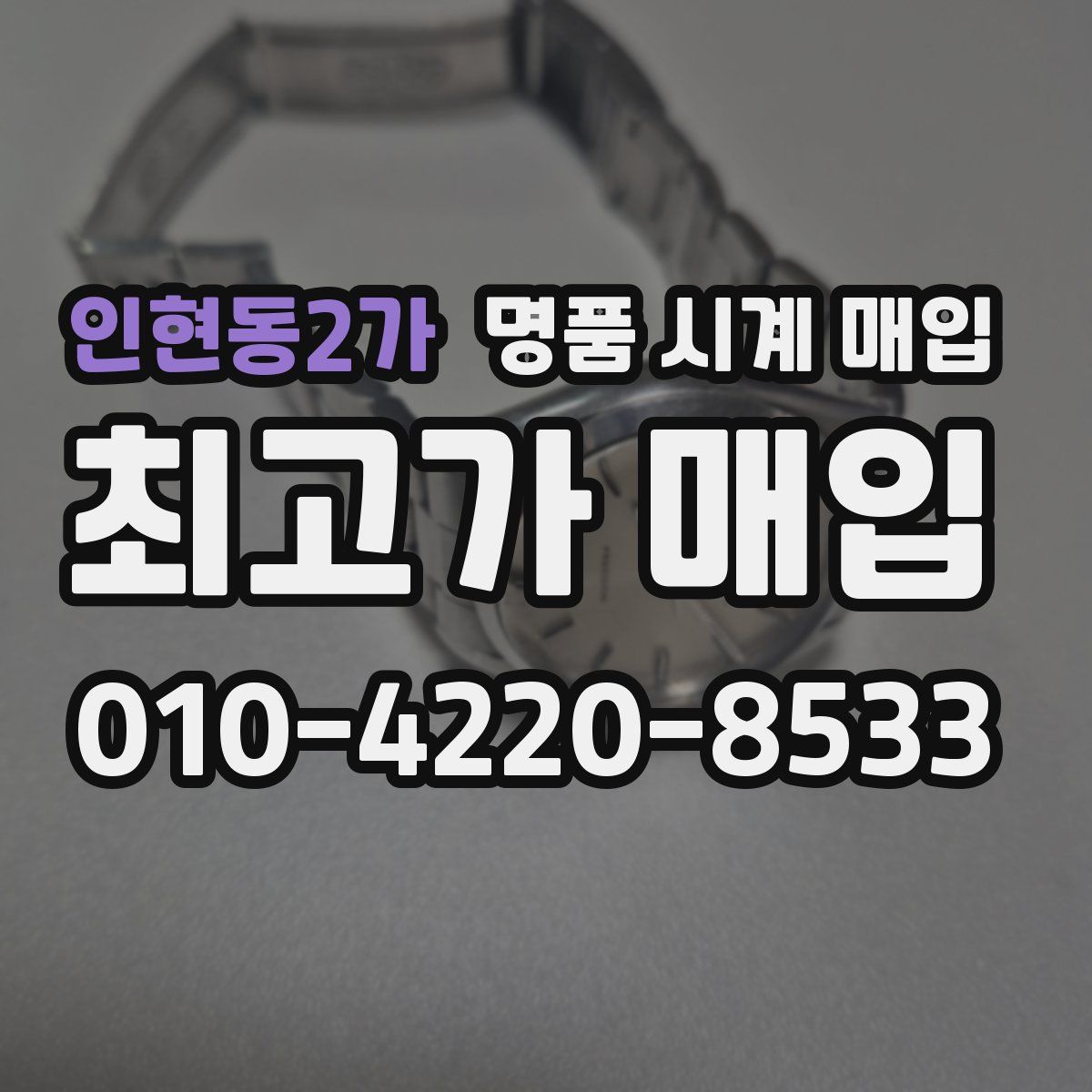 인현동2가 명품 시계 매입
