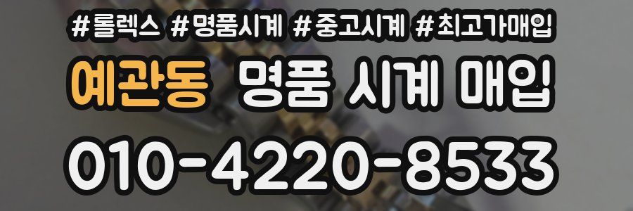 예관동 명품 시계 매입