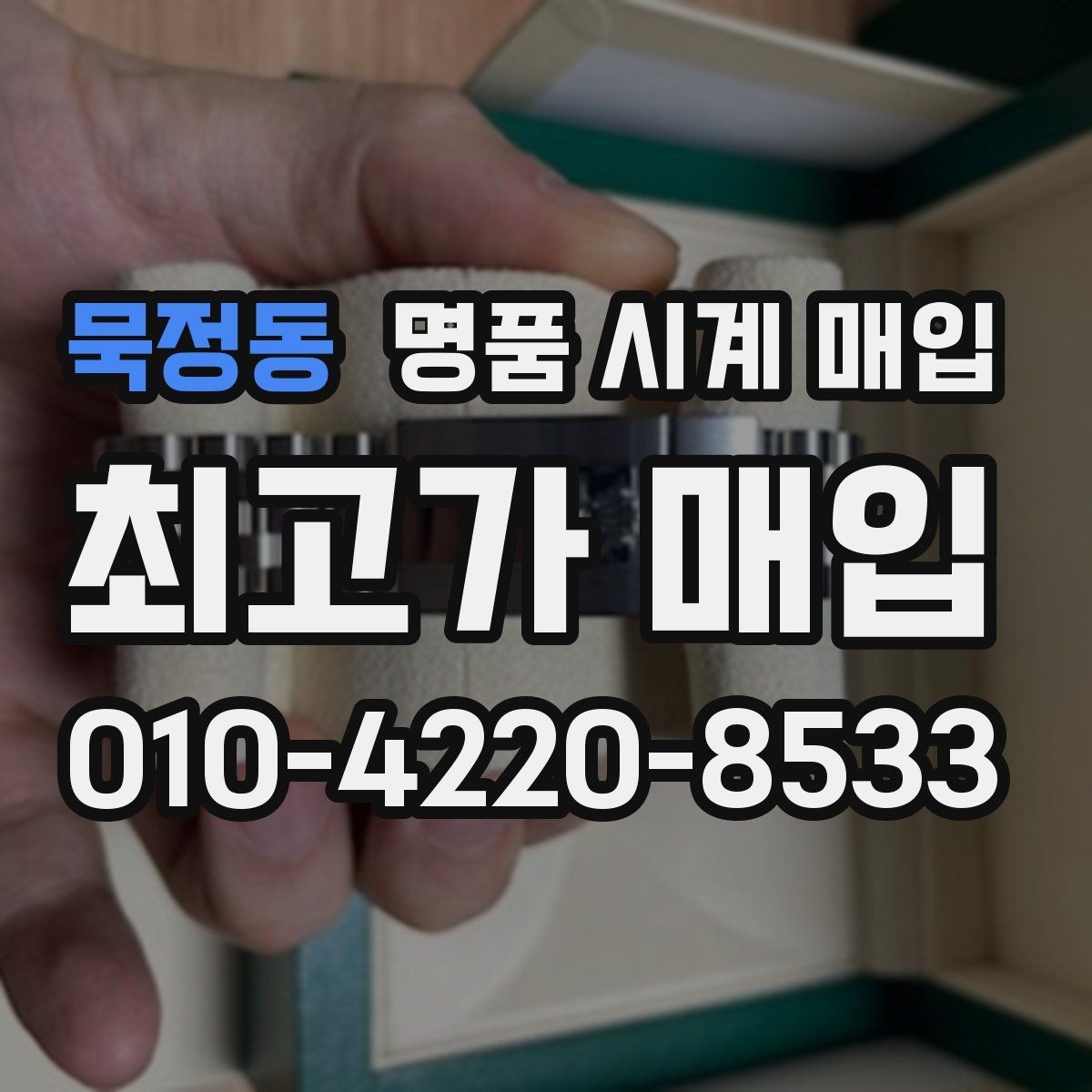 묵정동 명품 시계 매입 폴리싱 이력 상태에 따라 감정 결과가 달라지는 포인트