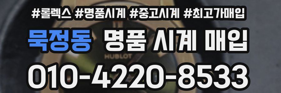 묵정동 명품 시계 매입