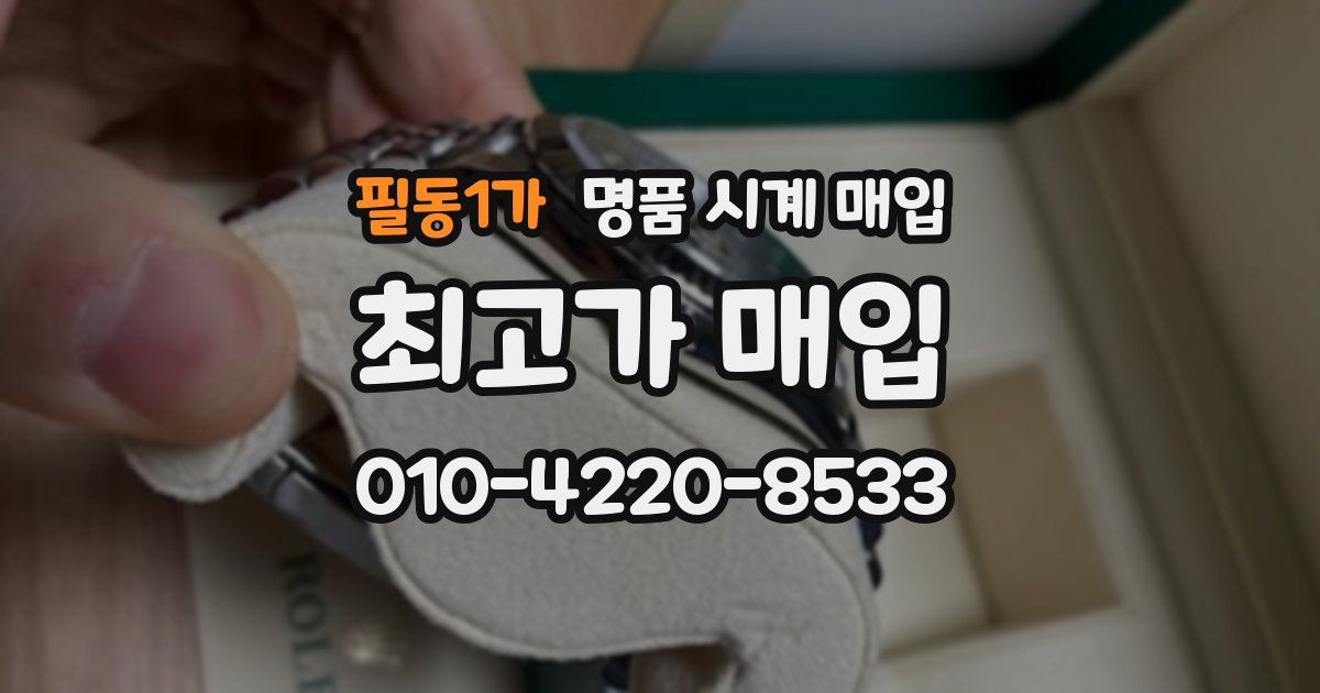 필동1가 명품 시계 매입