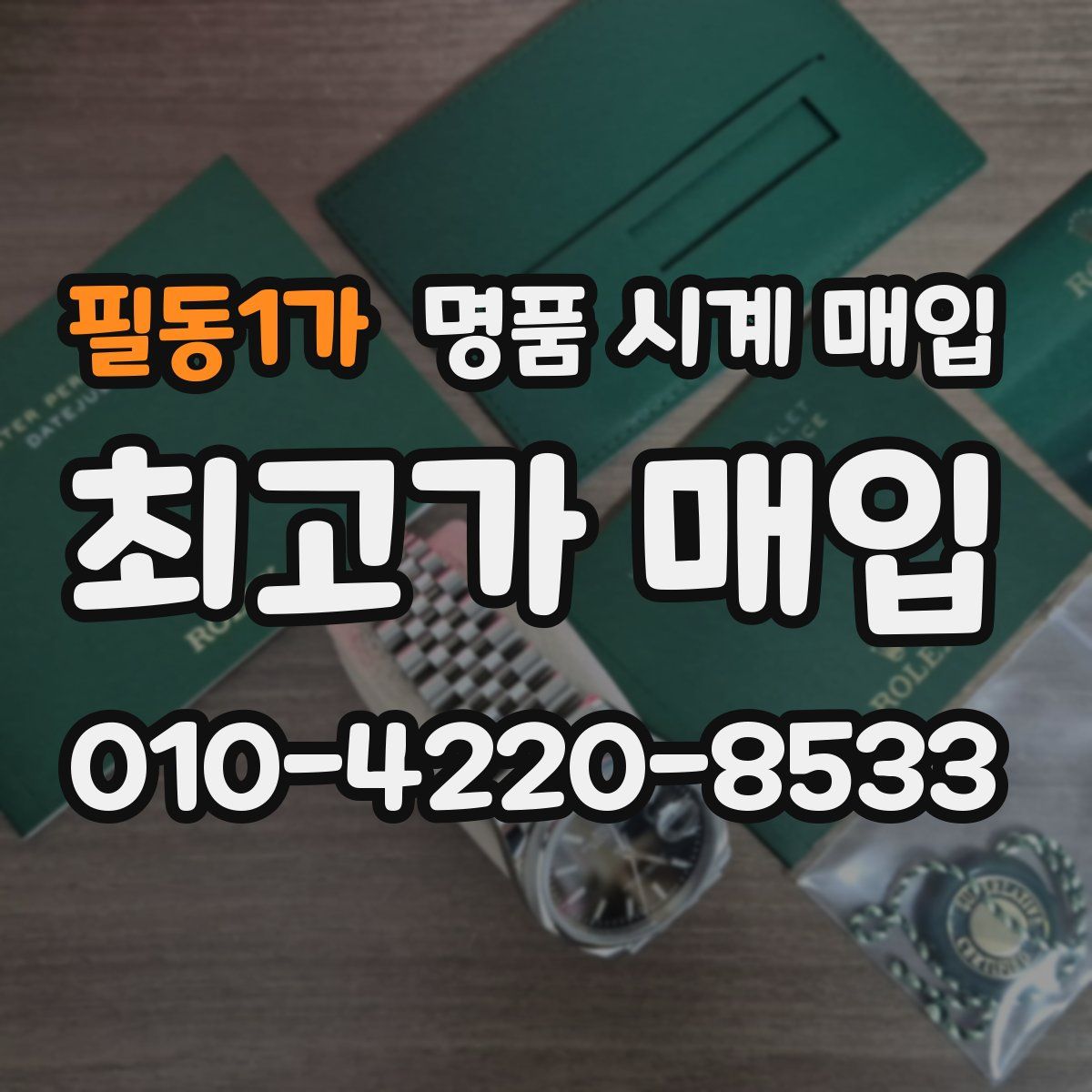 필동1가 명품 시계 매입