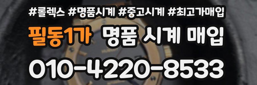 필동1가 명품 시계 매입