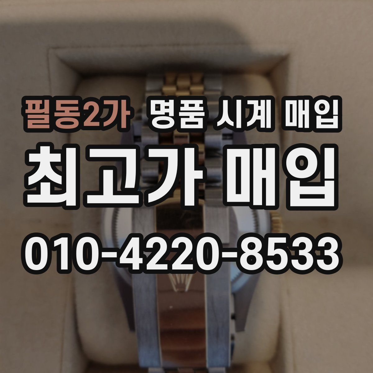 필동2가 명품 시계 매입