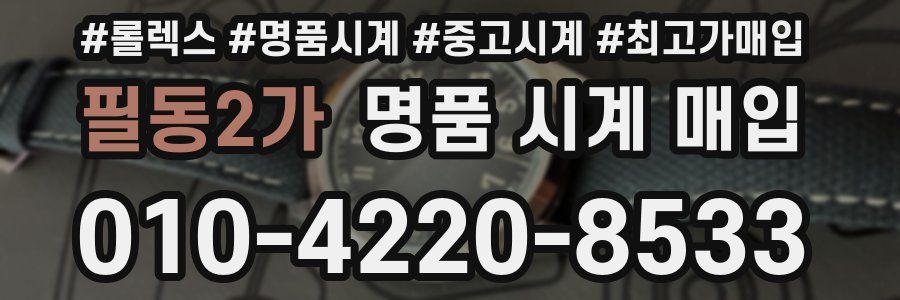 필동2가 명품 시계 매입