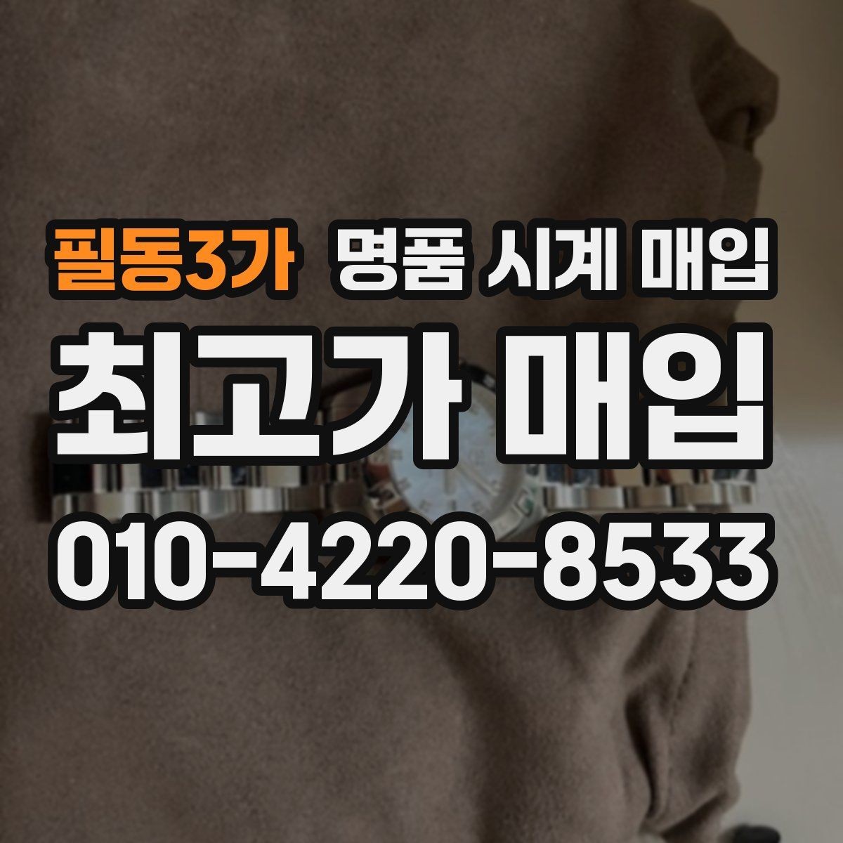 필동3가 명품 시계 매입 거래 사기를 피하는 기본 원칙