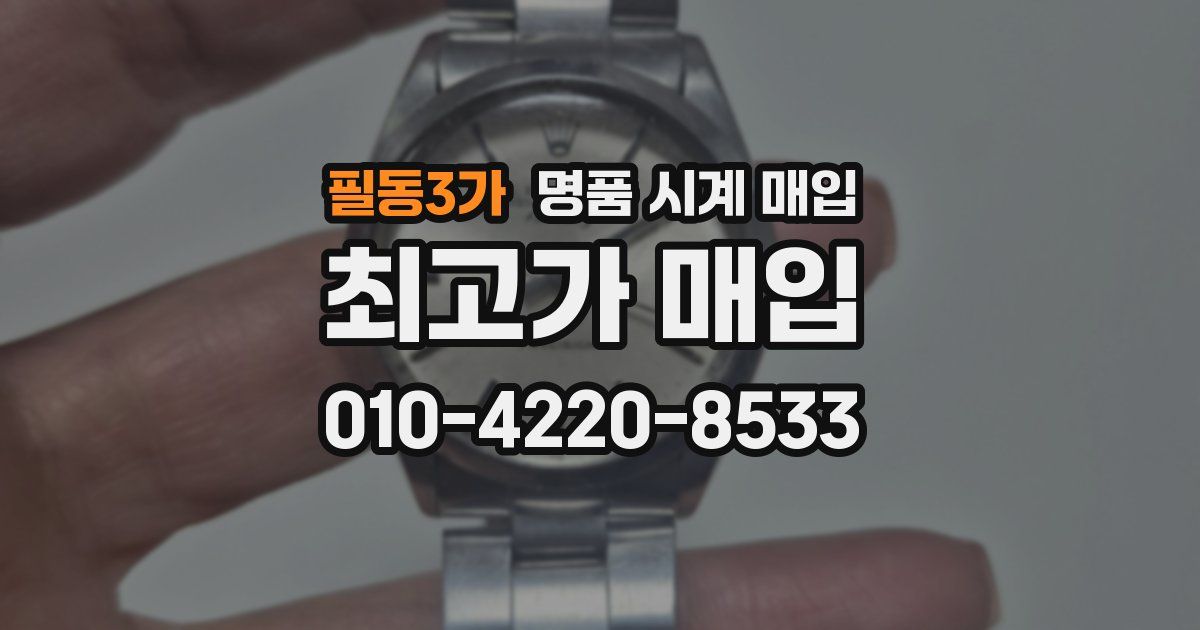 필동3가 명품 시계 매입
