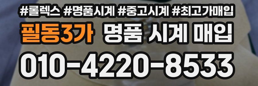 필동3가 명품 시계 매입