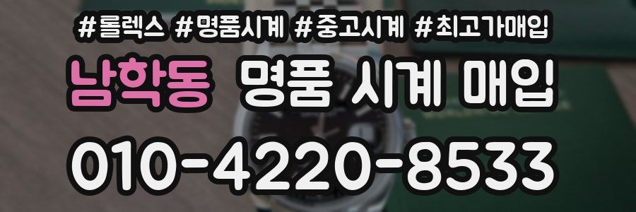 남학동 명품 시계 매입