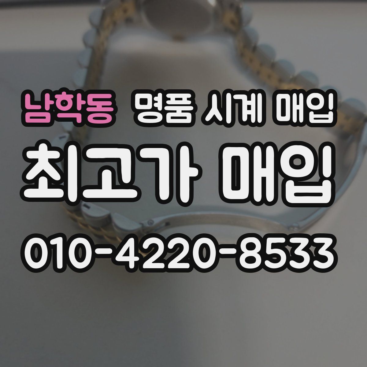 남학동 명품 시계 매입