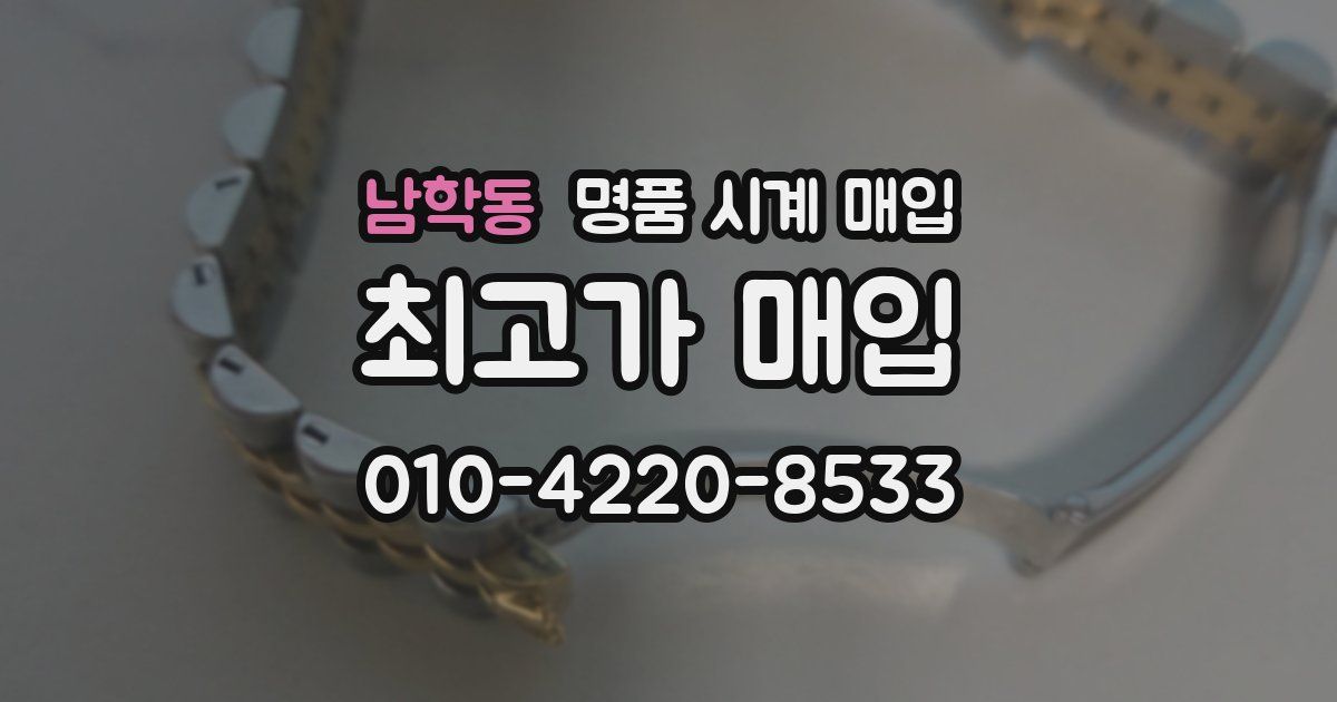 남학동 명품 시계 매입