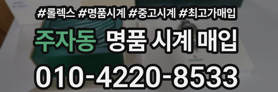 주자동 명품 시계 매입