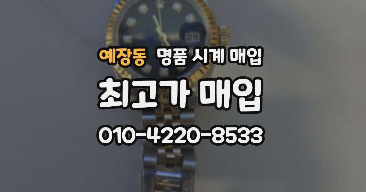 예장동 명품 시계 매입