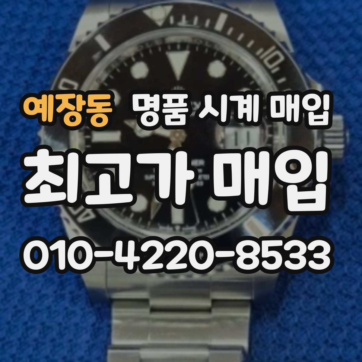 예장동 명품 시계 매입