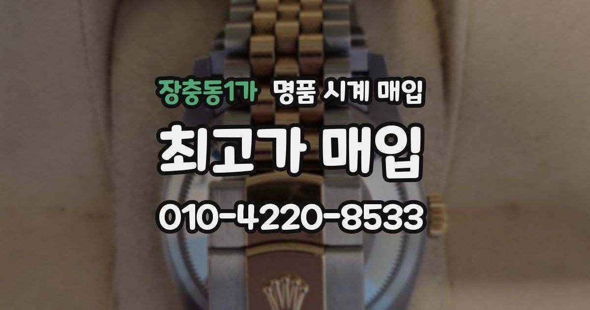 장충동1가 명품 시계 매입