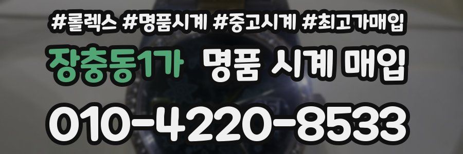 장충동1가 명품 시계 매입