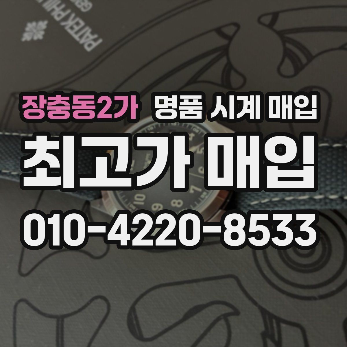 장충동2가 명품 시계 매입 정품 확인 절차를 단계별로 정리