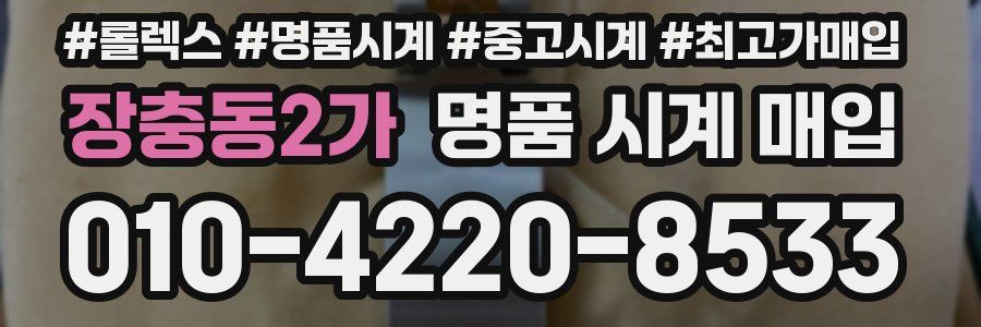 장충동2가 명품 시계 매입