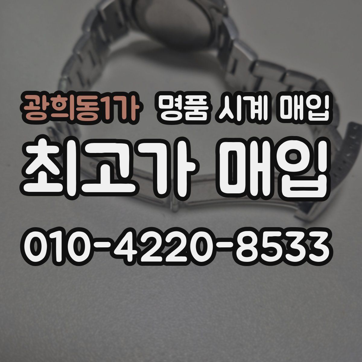 광희동1가 명품 시계 매입
