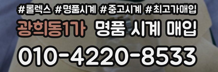 광희동1가 명품 시계 매입