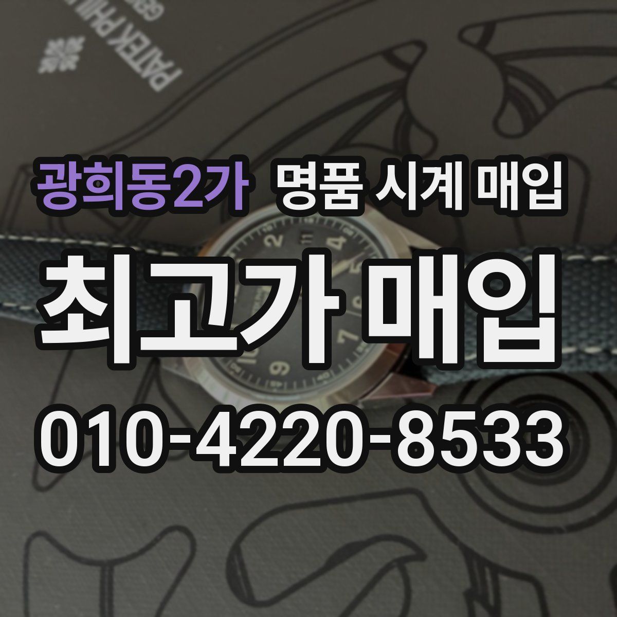 광희동2가 명품 시계 매입