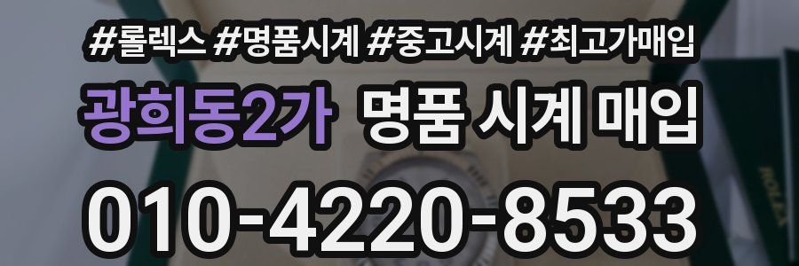 광희동2가 명품 시계 매입