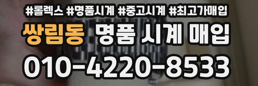 쌍림동 명품 시계 매입