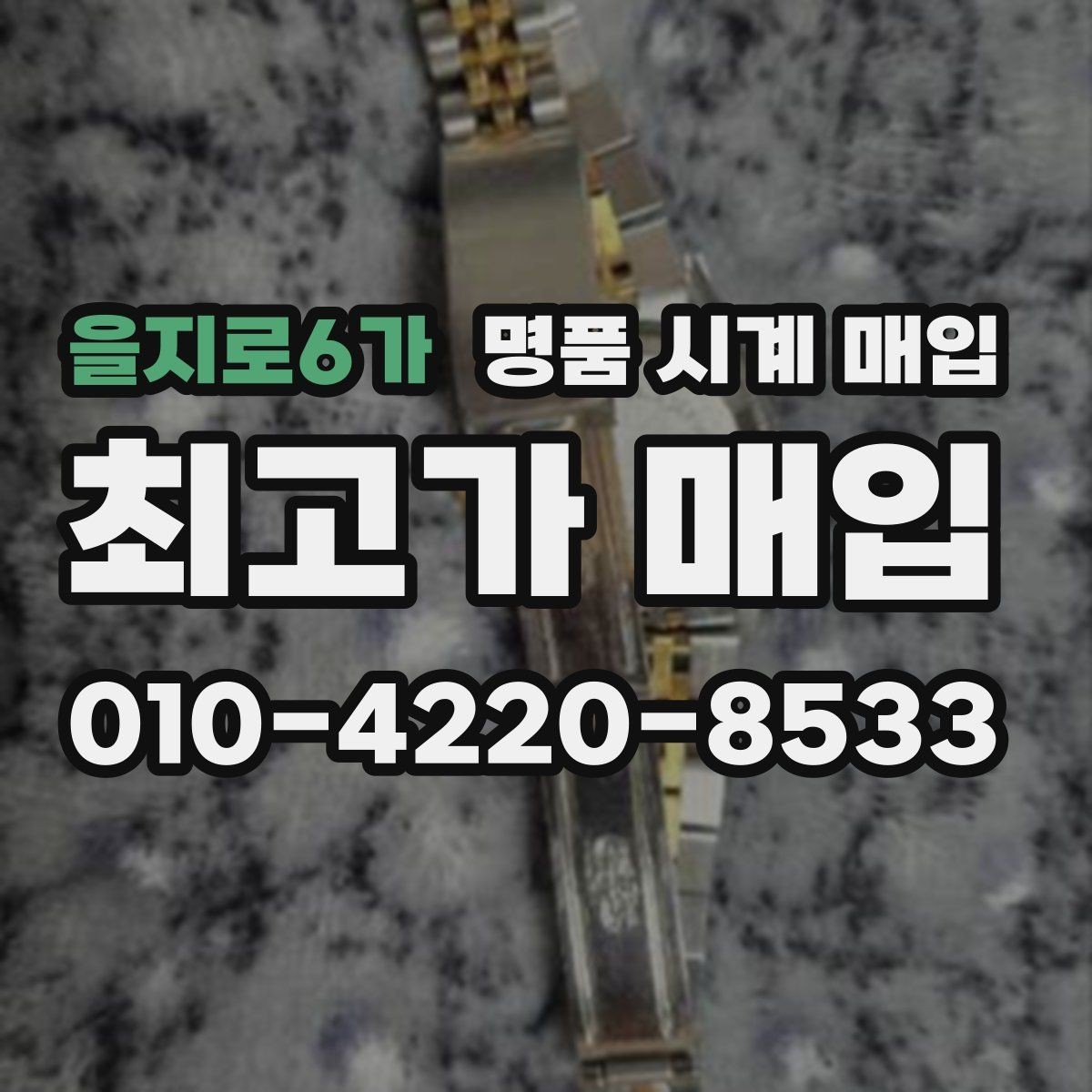 을지로6가 명품 시계 매입 구성품 동봉 실수로 손해 보는 사례
