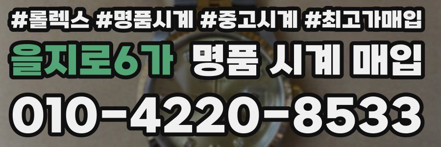 을지로6가 명품 시계 매입