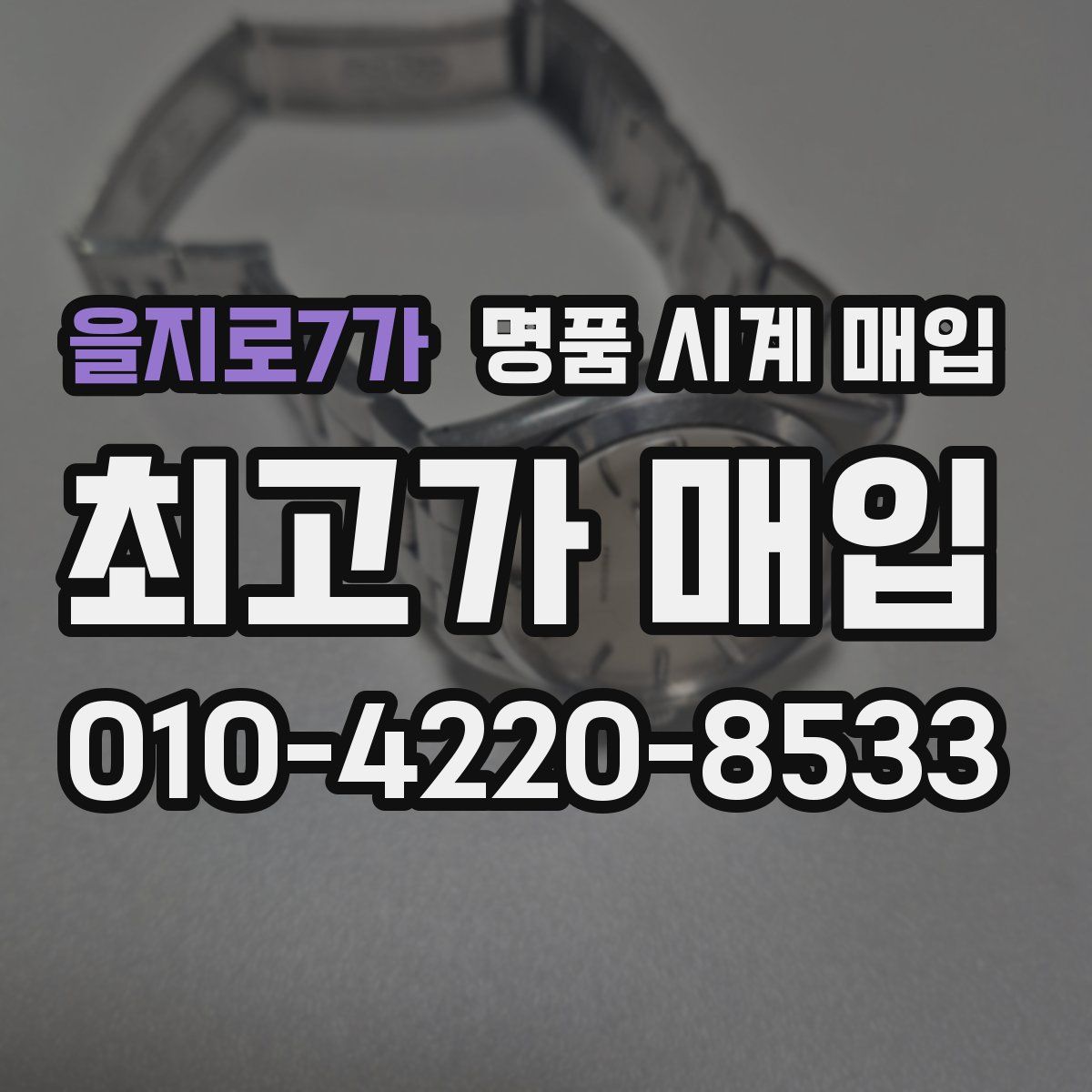 을지로7가 명품 시계 매입