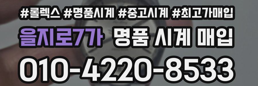 을지로7가 명품 시계 매입