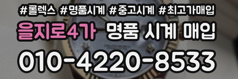 을지로4가 명품 시계 매입