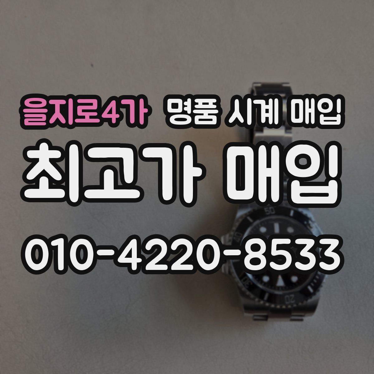 을지로4가 명품 시계 매입