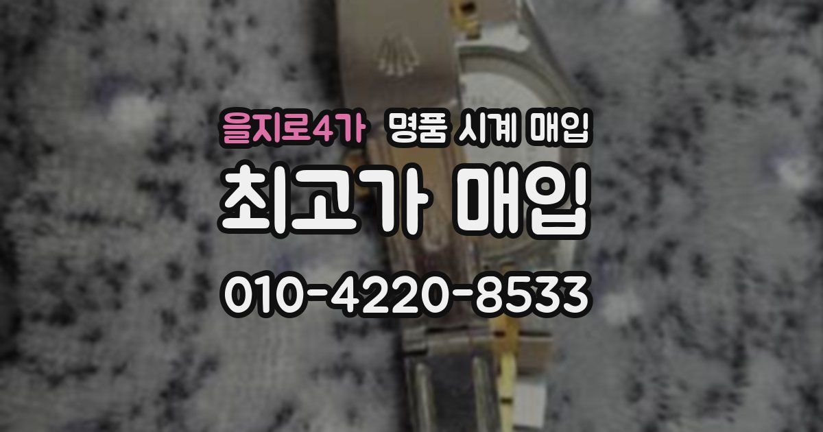 을지로4가 명품 시계 매입