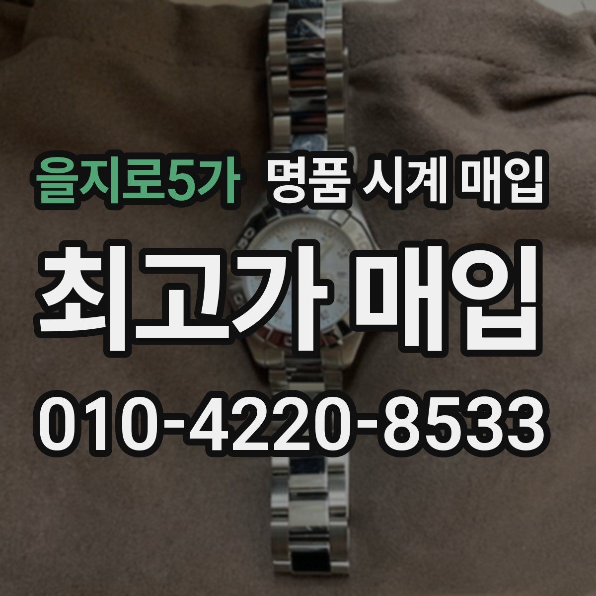 을지로5가 명품 시계 매입 급하게 처분해야 할 때 시세에 맞게 결정하는 기준